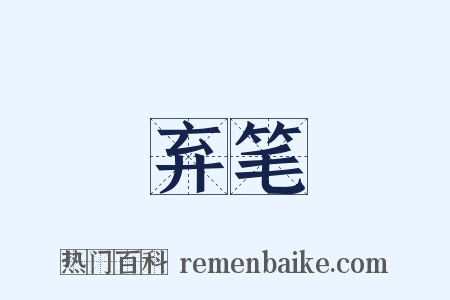 弃笔是什么意思的图片